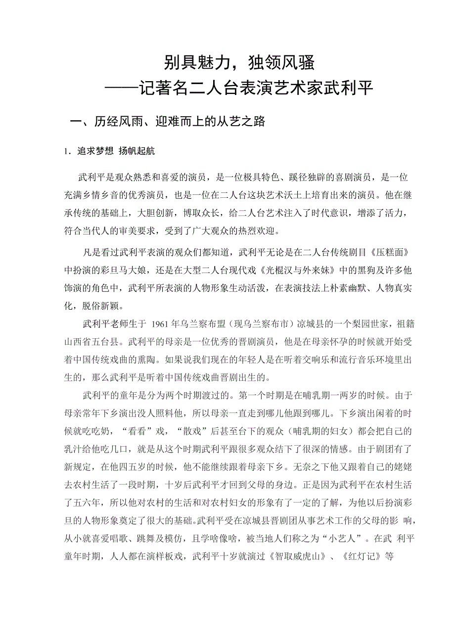 记著名二人台表演艺术家武利平_第1页