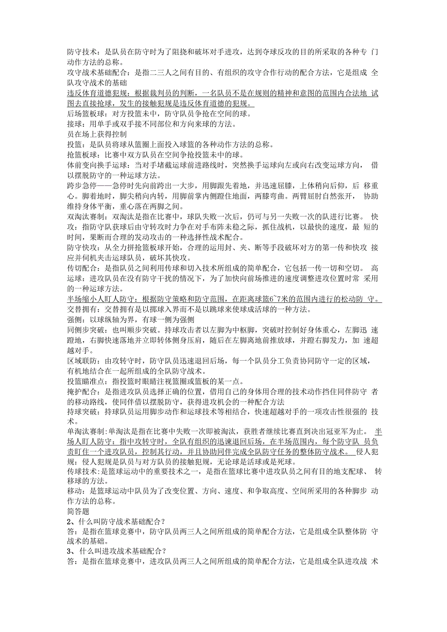 篮球普修问答题_第1页