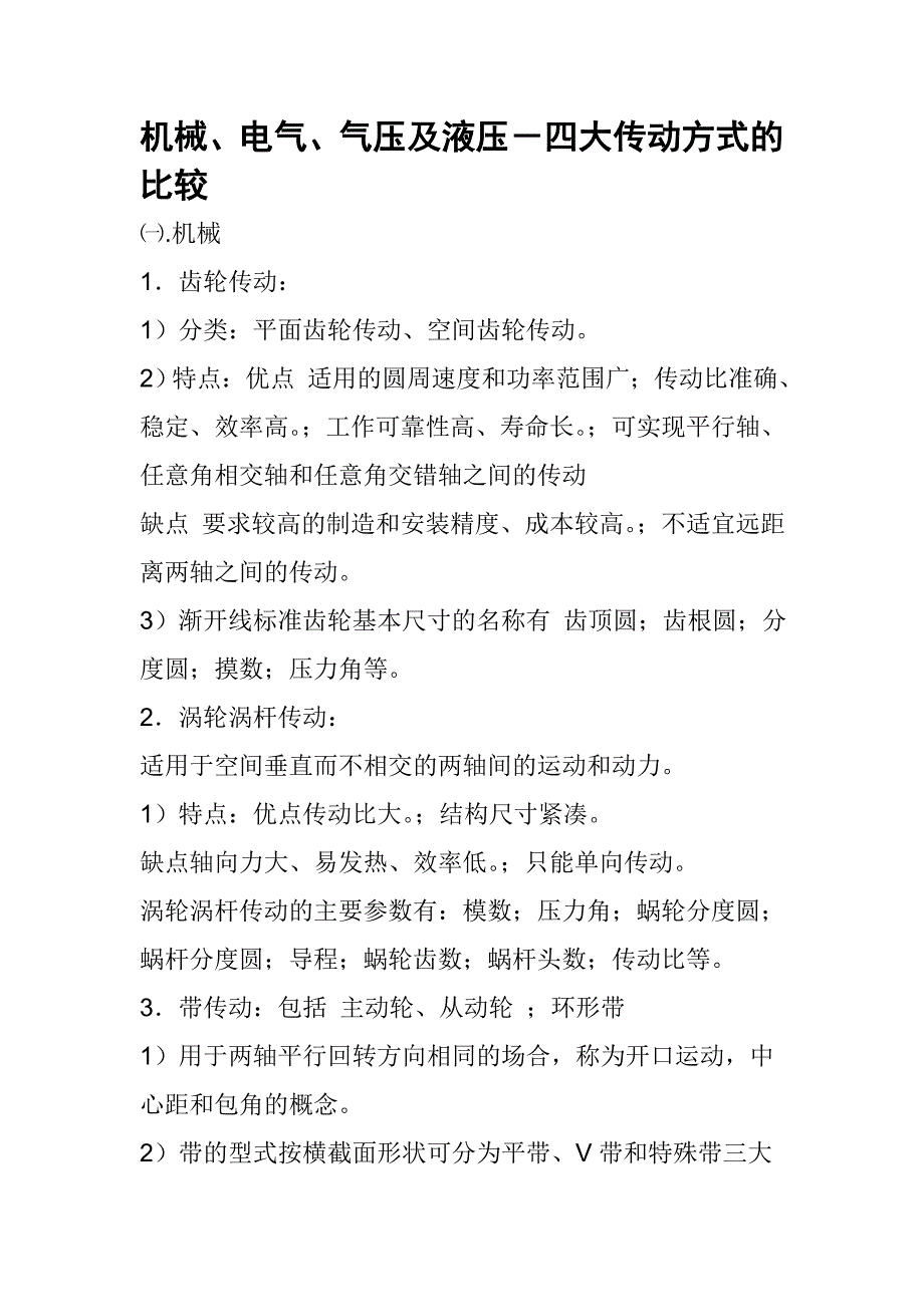 机械、电气、气压及液压等传动方式的比较.doc_第1页