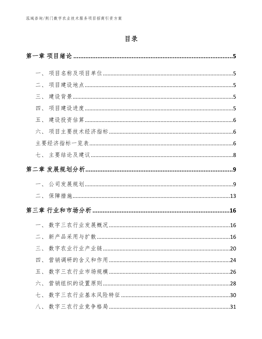 荆门数字农业技术服务项目招商引资方案_第1页