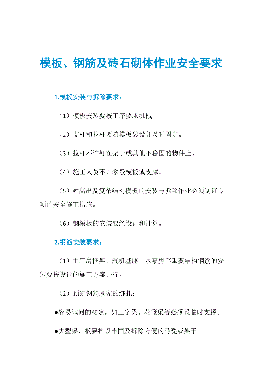 模板、钢筋及砖石砌体作业安全要求_第1页