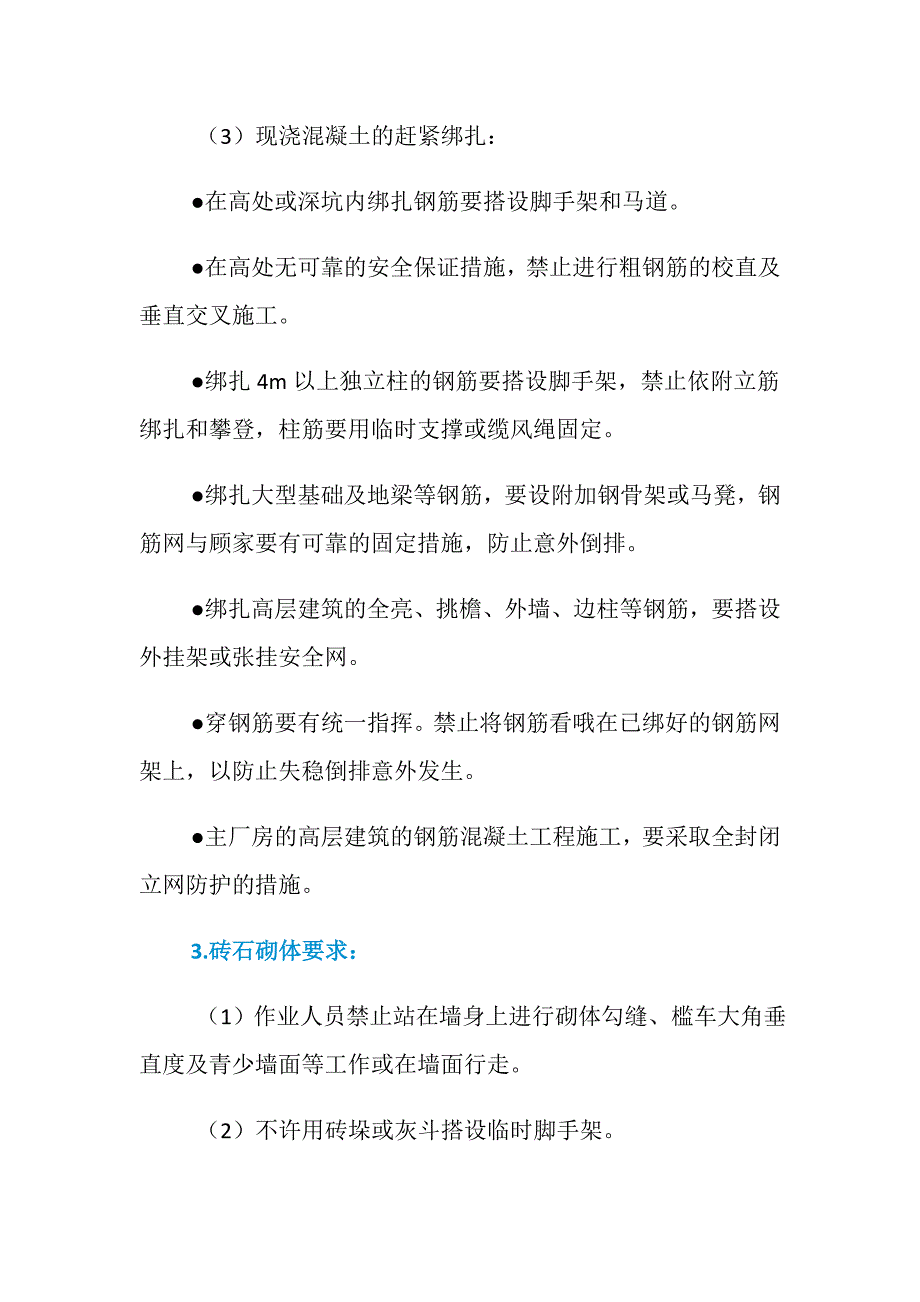 模板、钢筋及砖石砌体作业安全要求_第2页