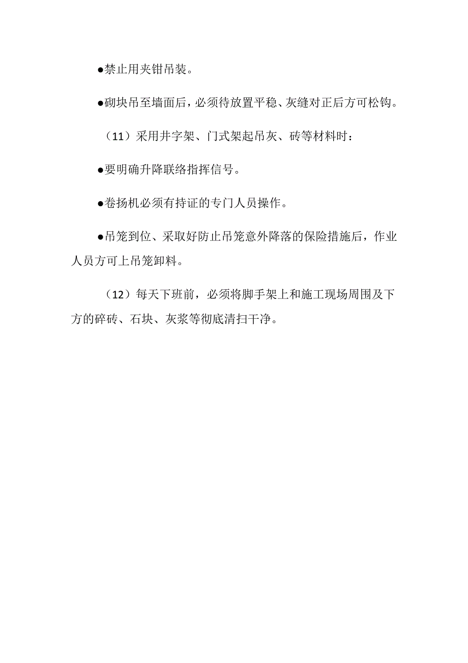 模板、钢筋及砖石砌体作业安全要求_第4页