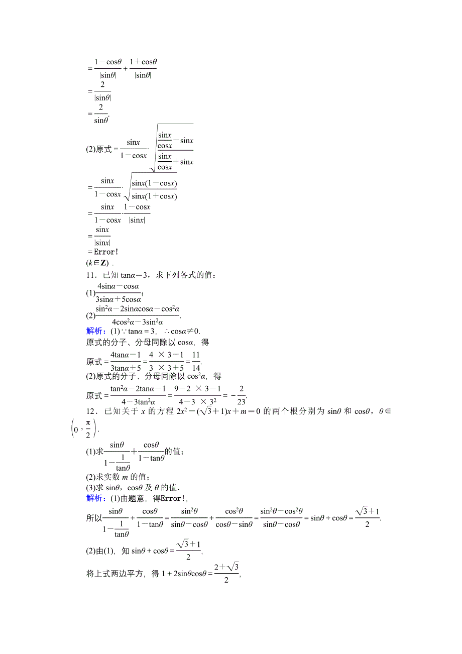 数学北师大版必修4练习：21 同角三角函数的基本关系 Word版含解析_第3页