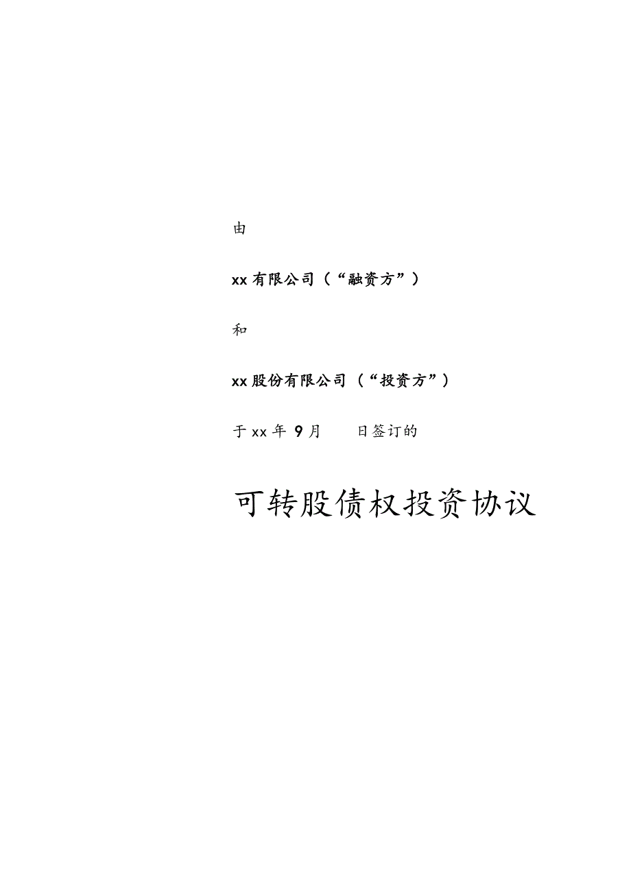 可转债投资协议模版.docx_第1页