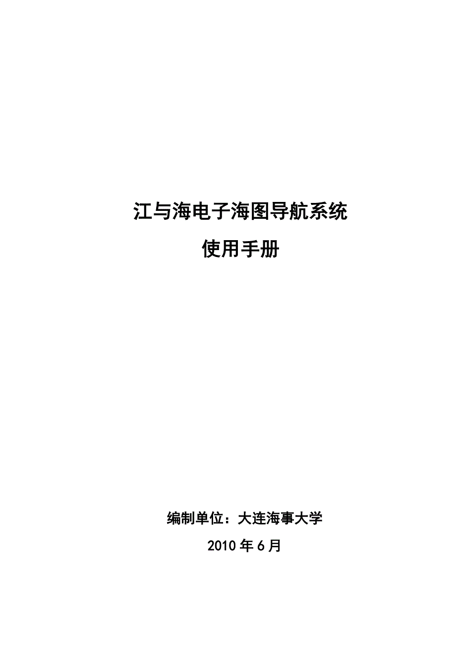 江与海电子海图导航系统-使用手册_第1页