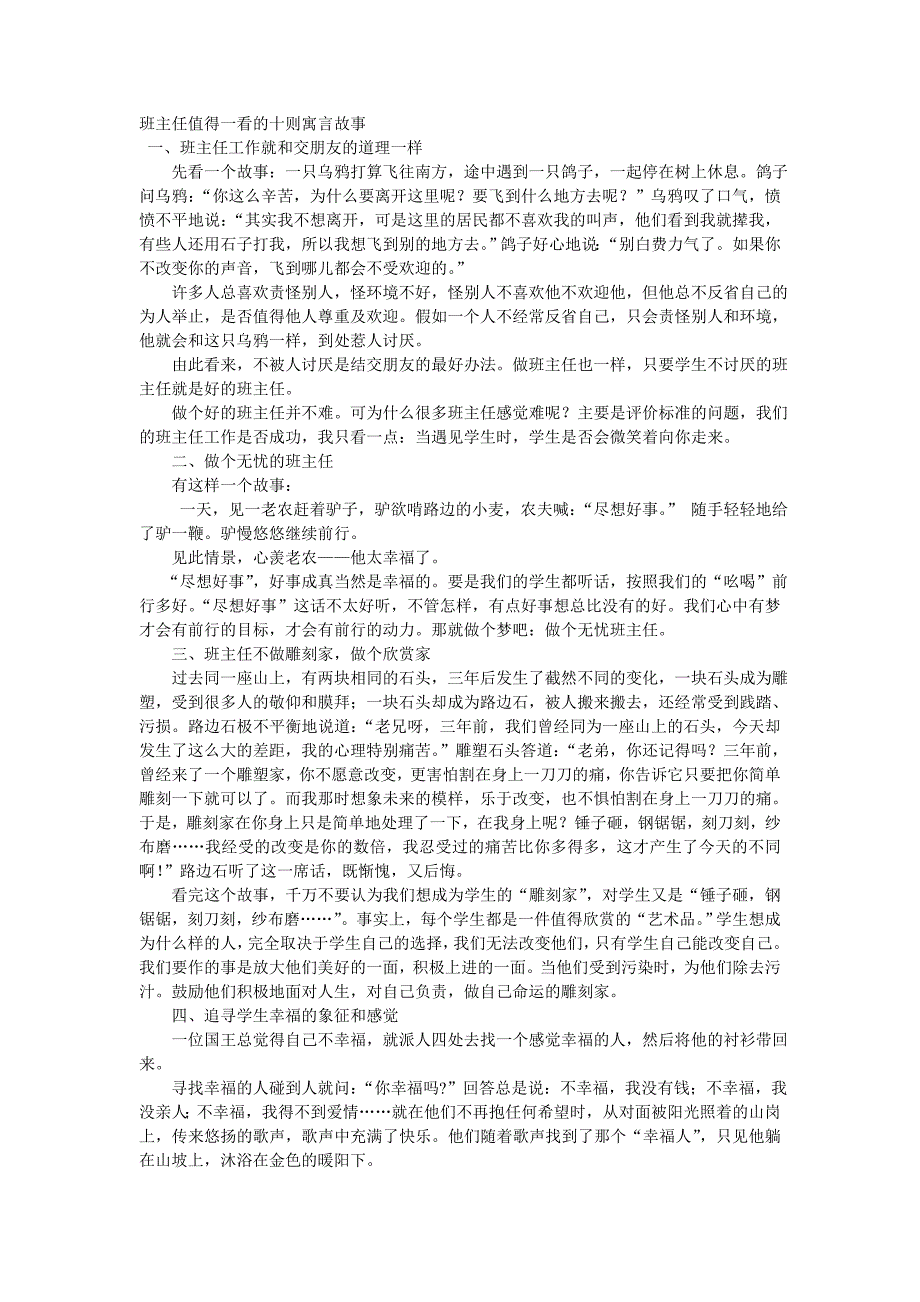 班主任值得一看的十则寓言故事.doc_第1页