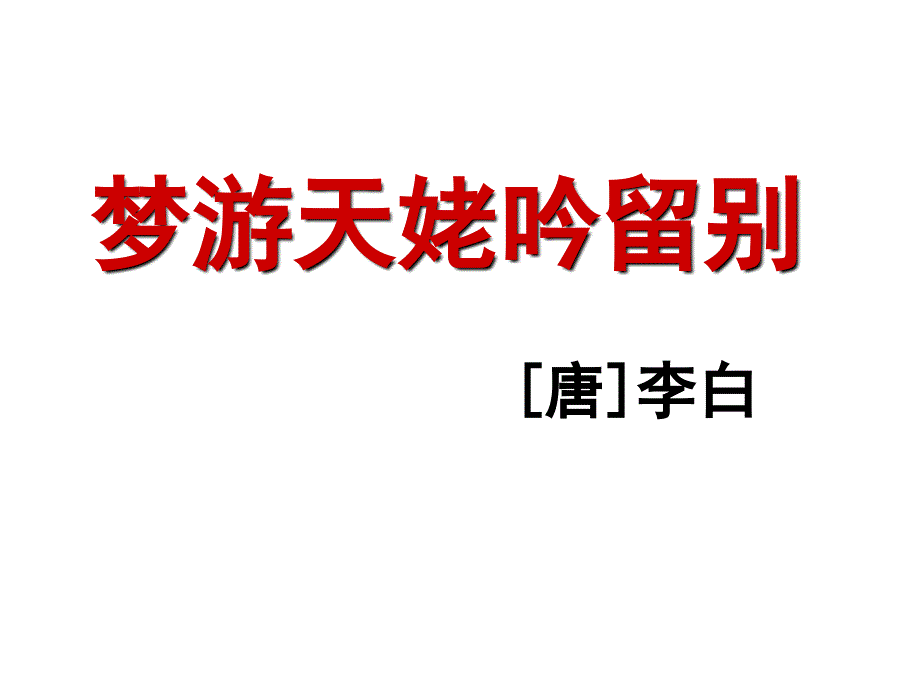 梦游天姥吟留别公开课定.ppt_第3页