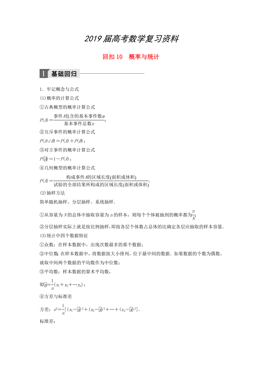 高考数学二轮复习 考前回扣10 概率与统计讲学案 理_第1页