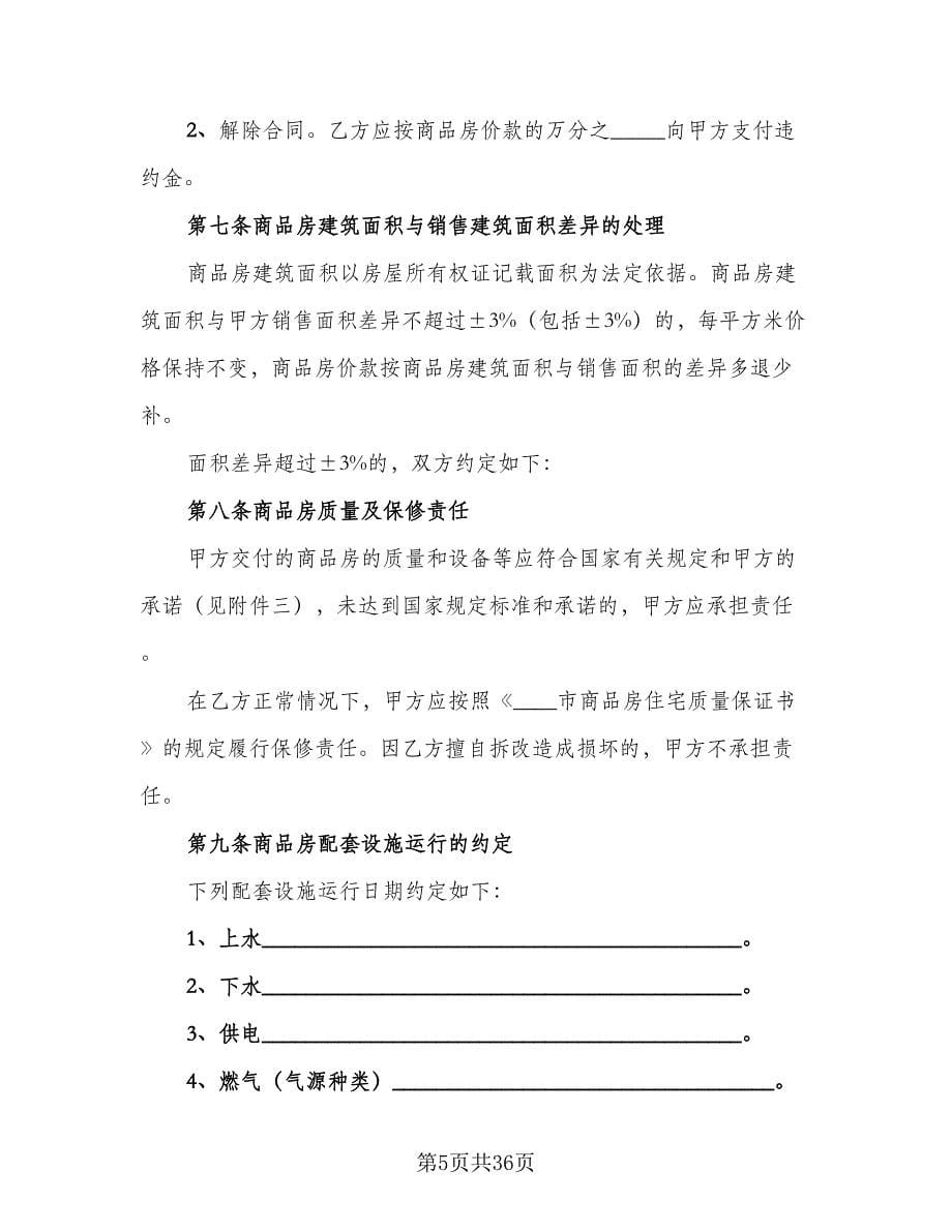 北京市购房协议模板（9篇）_第5页