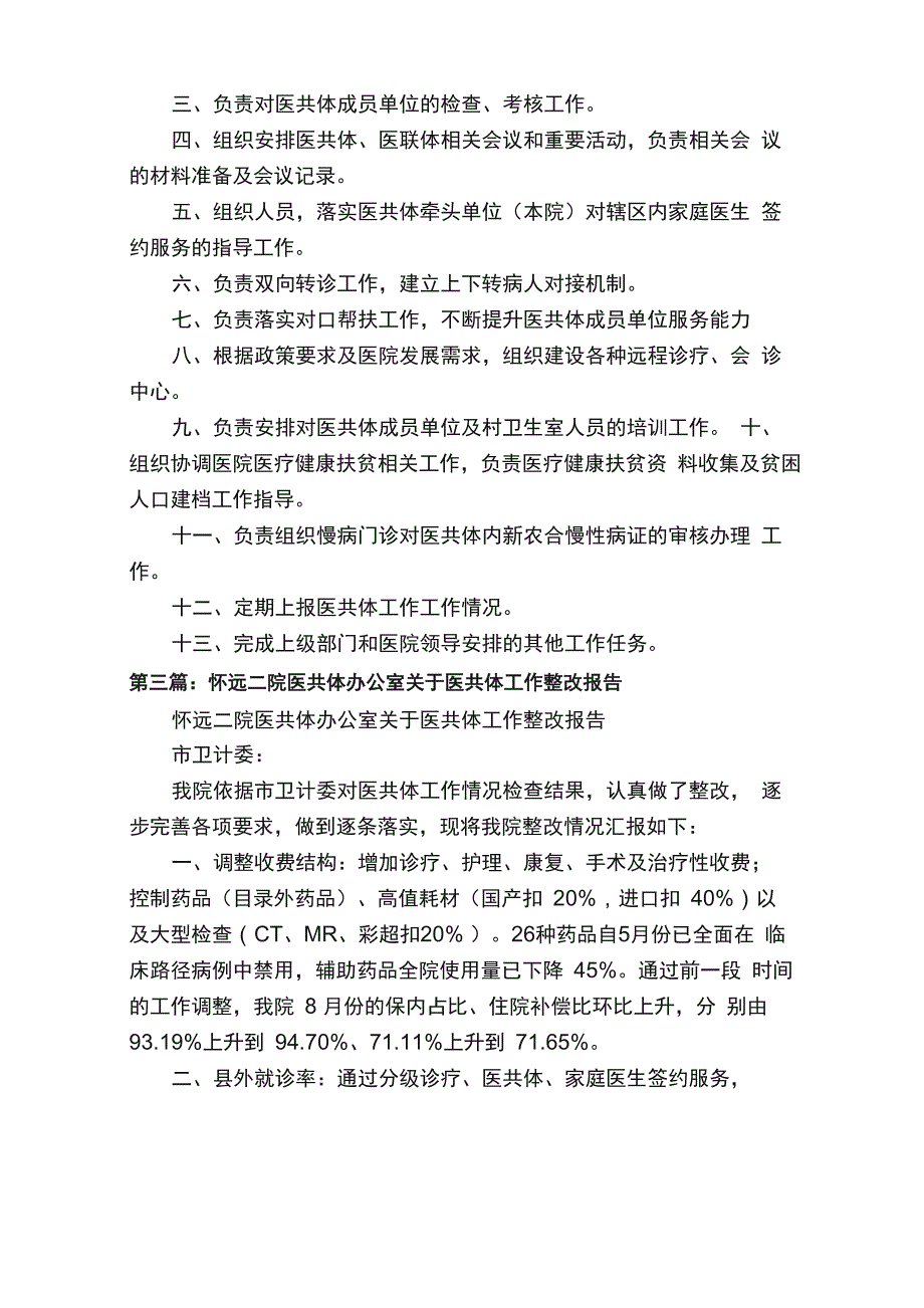 医共体办公室工作职责_第2页