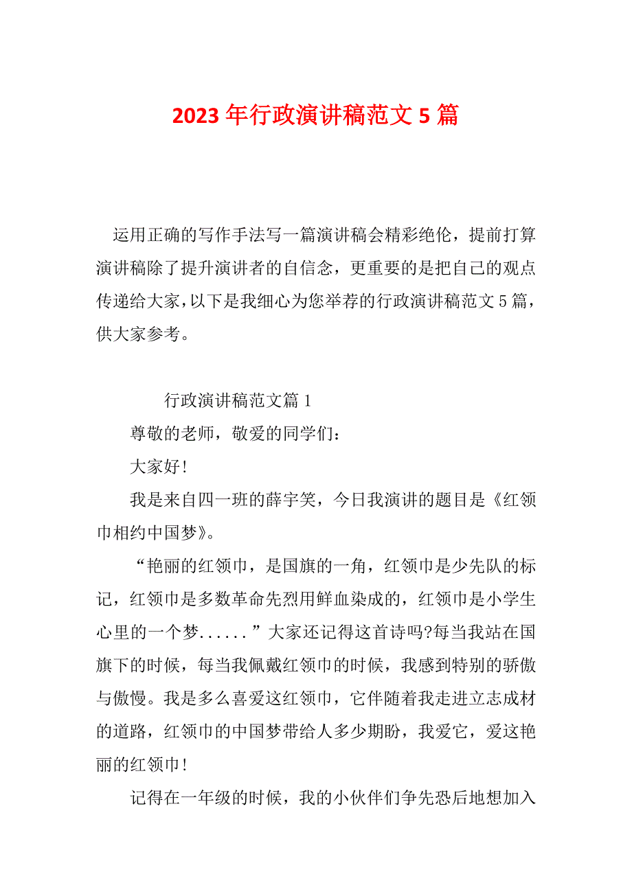 2023年行政演讲稿范文5篇_第1页