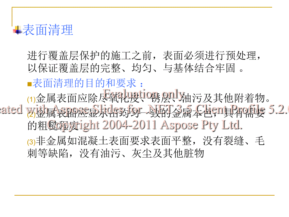 解腐蚀15表面覆盖层金属覆盖层_第1页