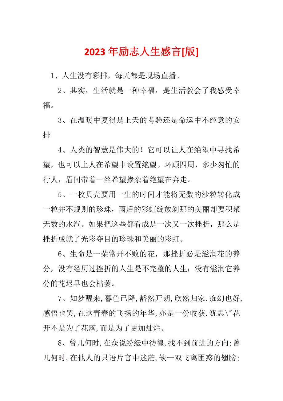 2023年励志人生感言[版]_第1页