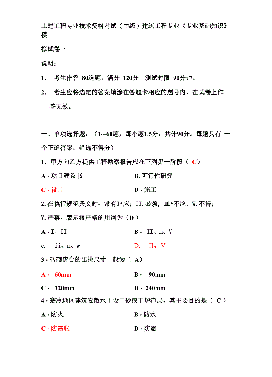 土建中级职称专业基础知识考试模拟题_第1页