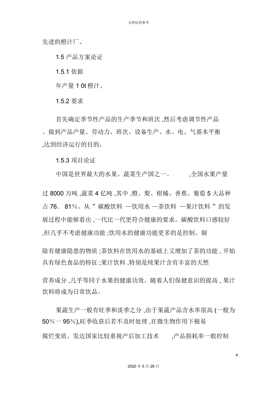 年产十二万吨天然橙汁食品工厂设计_第4页