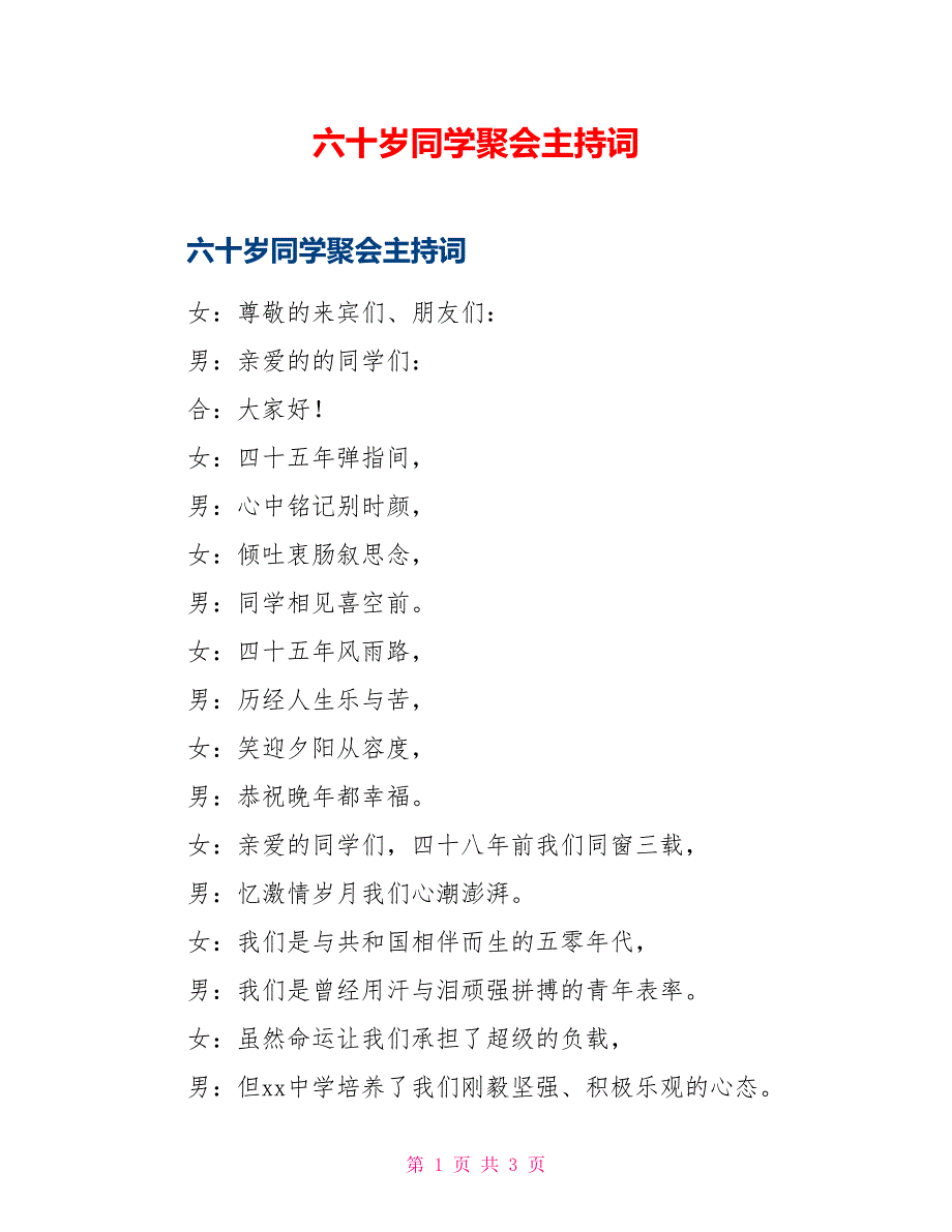 六十岁同学聚会主持词_第1页