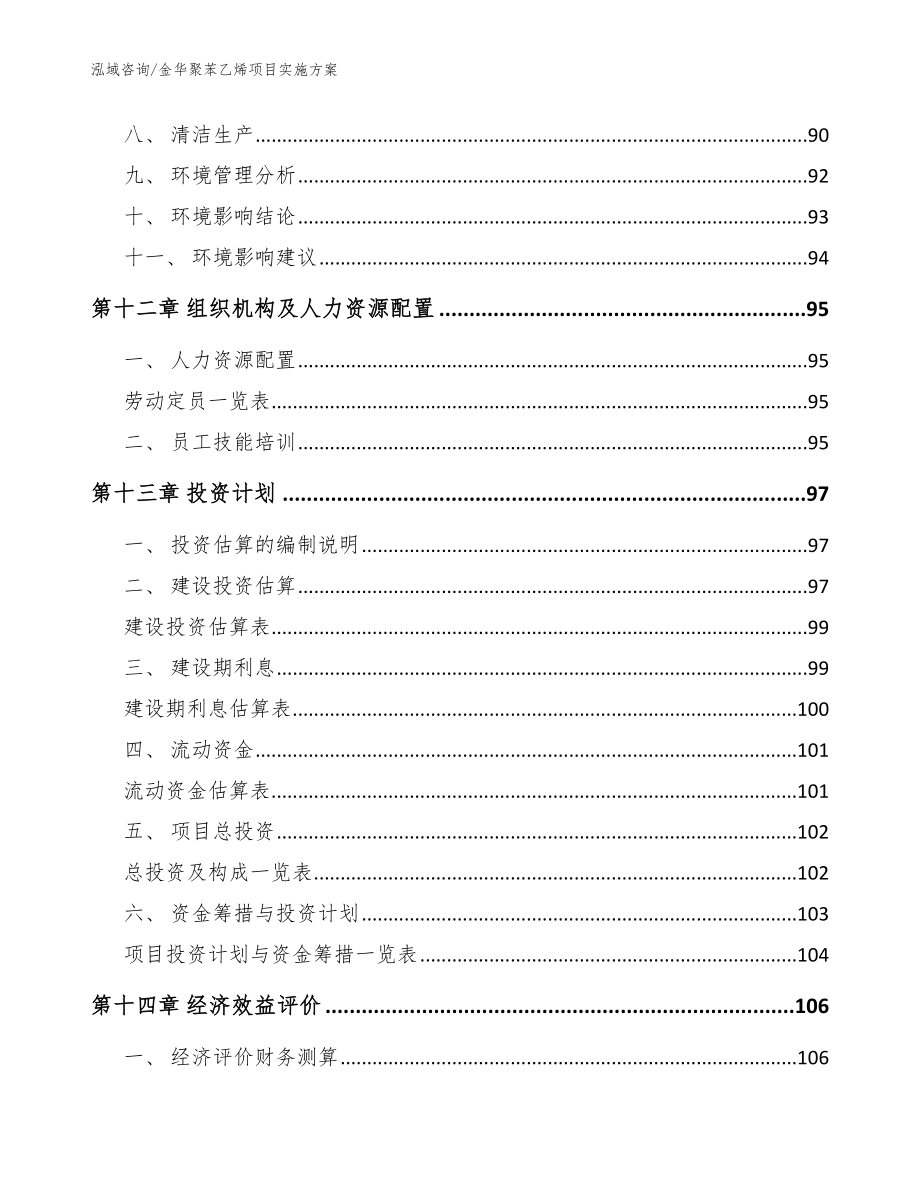 金华聚苯乙烯项目实施方案（范文模板）_第4页