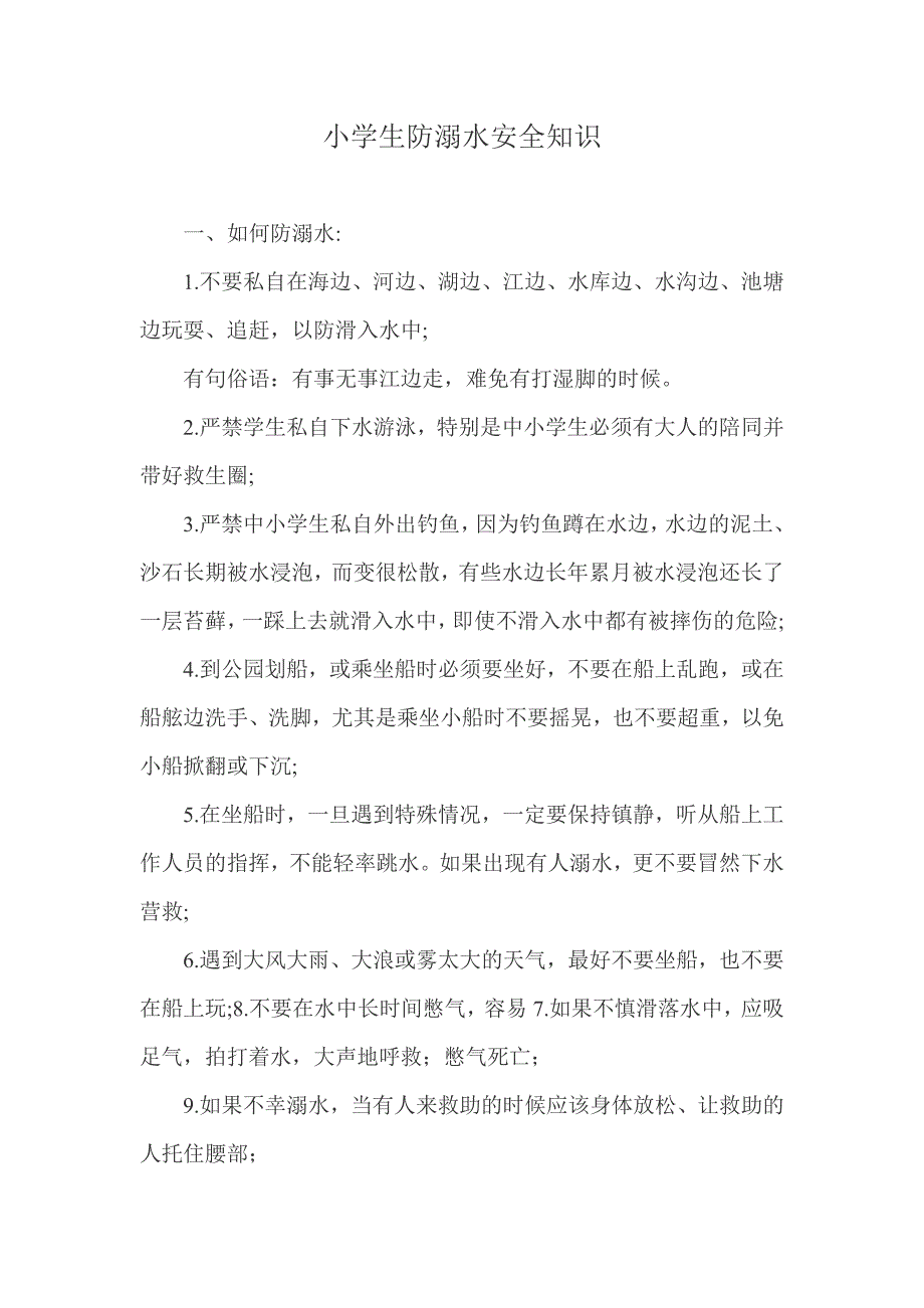 小学生防溺水安全知识.doc_第1页