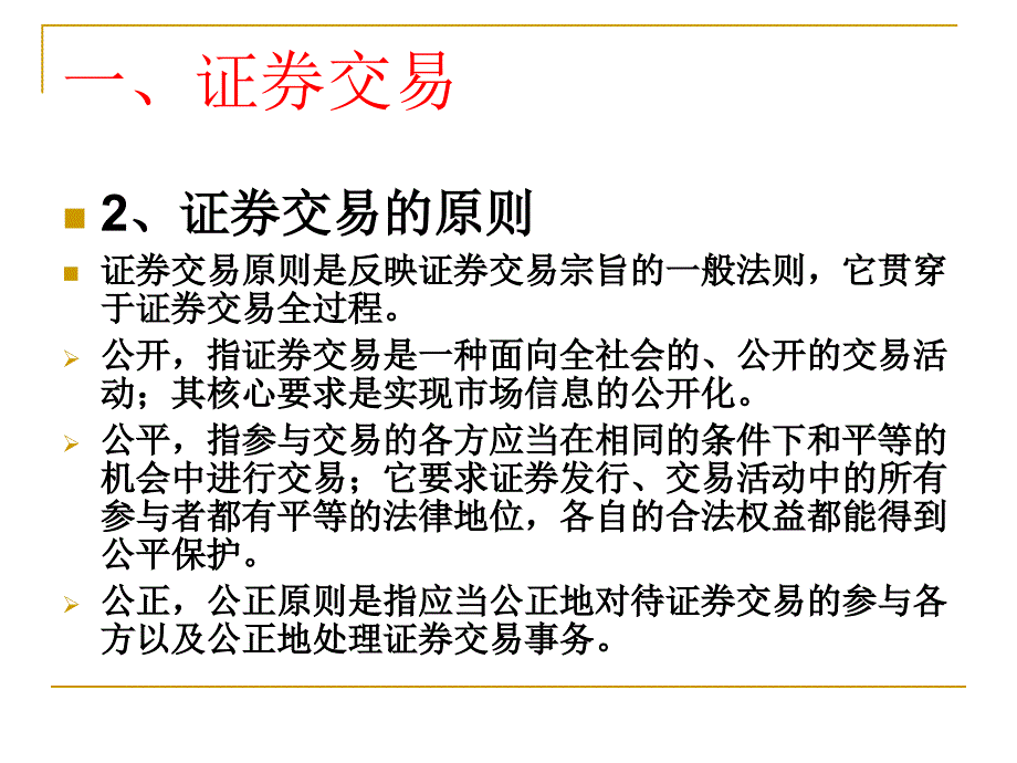 《证券交易》PPT课件_第4页