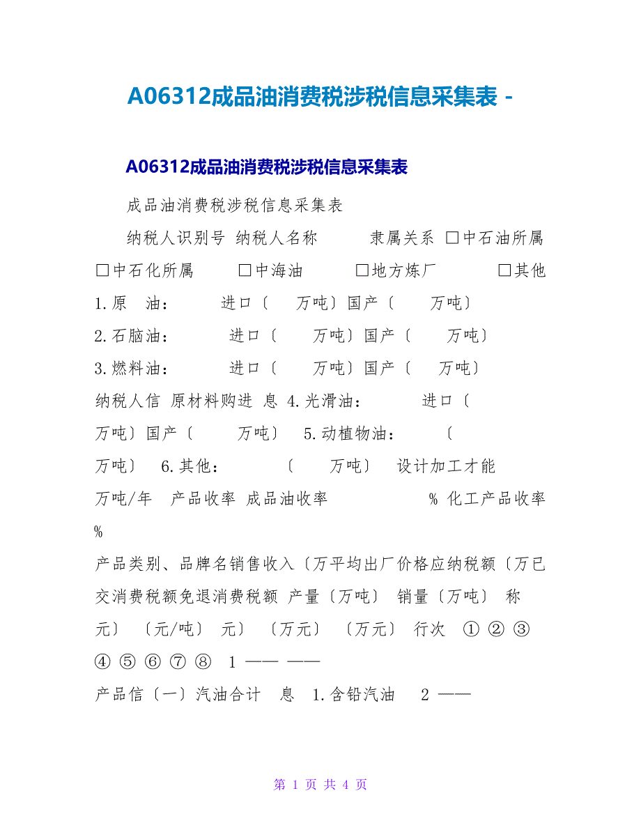 A06312成品油消费税涉税信息采集表_第1页