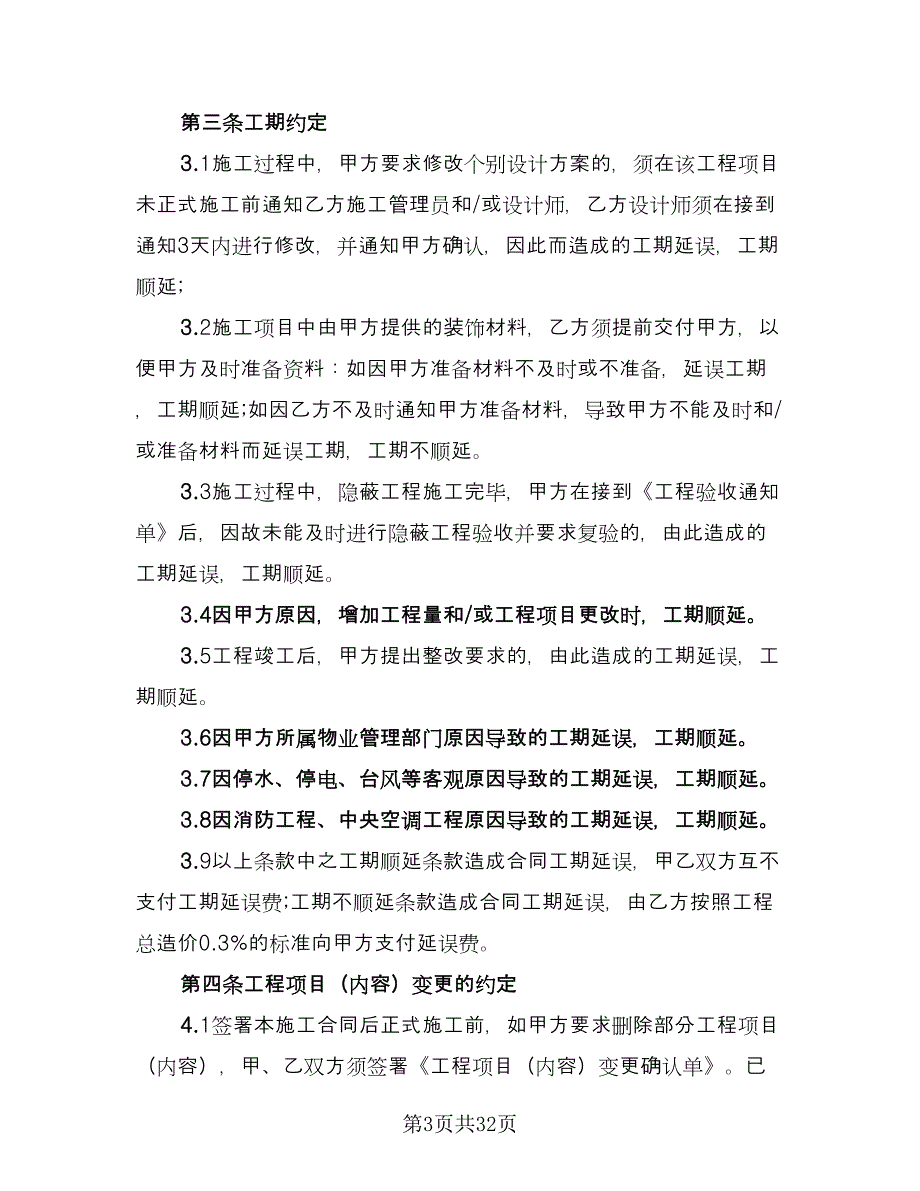 会所精装修合同格式版（7篇）.doc_第3页