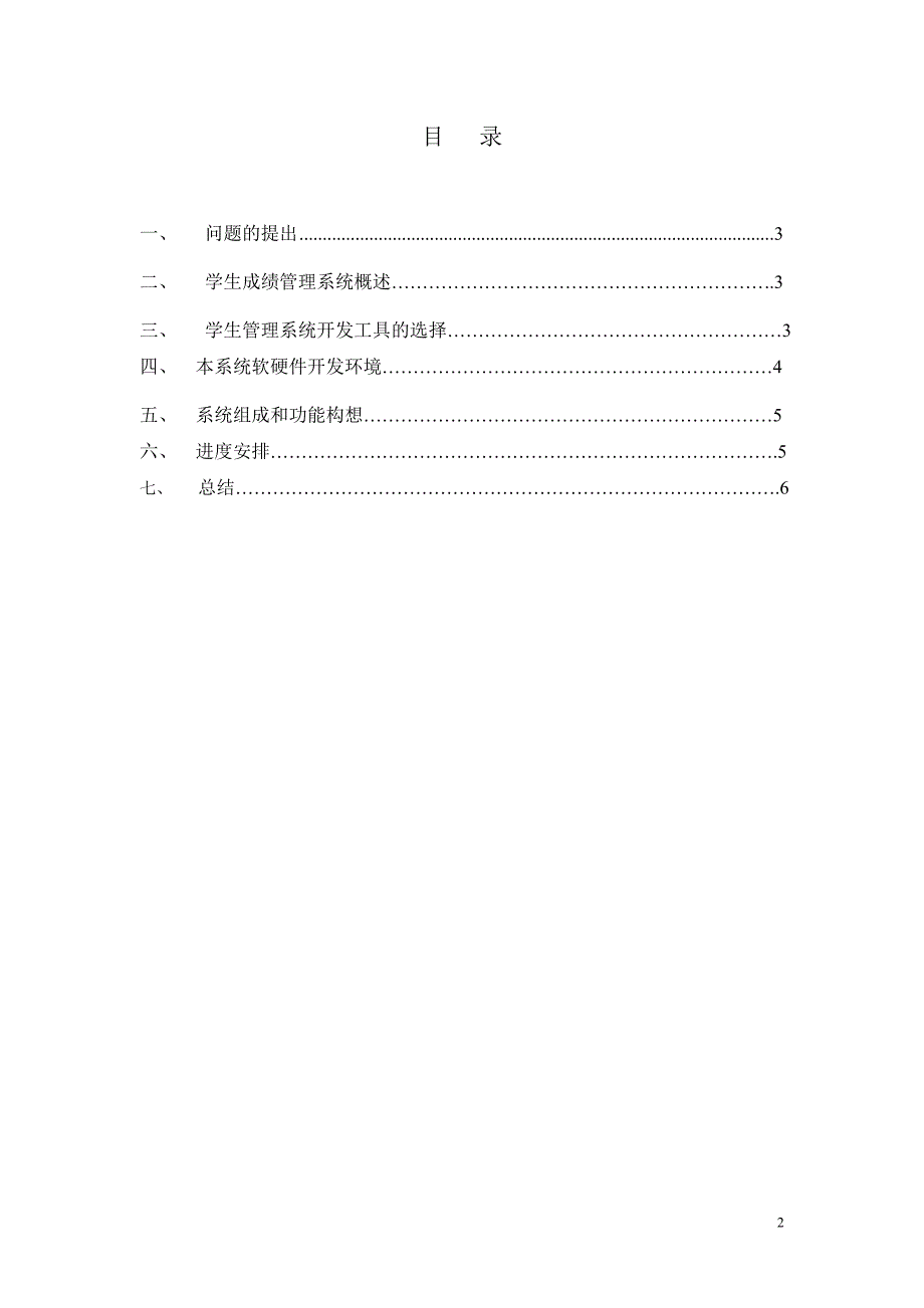 毕业设计（论文）开题报告学生公寓信息管理系统_第2页