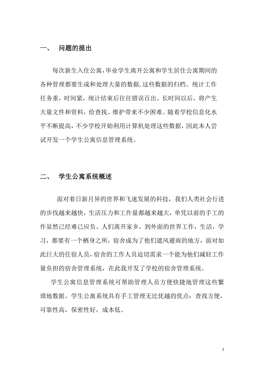 毕业设计（论文）开题报告学生公寓信息管理系统_第3页