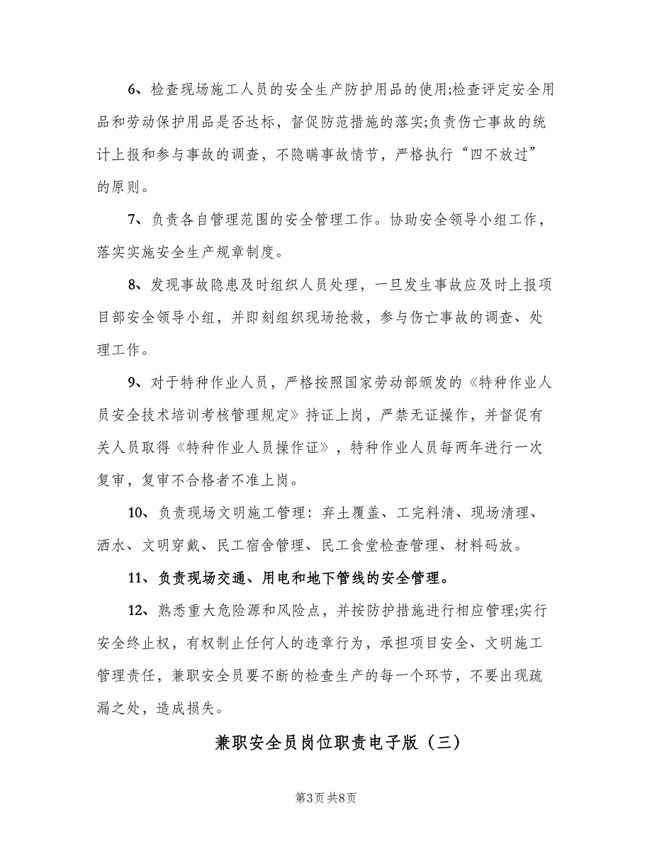 兼职安全员岗位职责电子版（六篇）_第3页