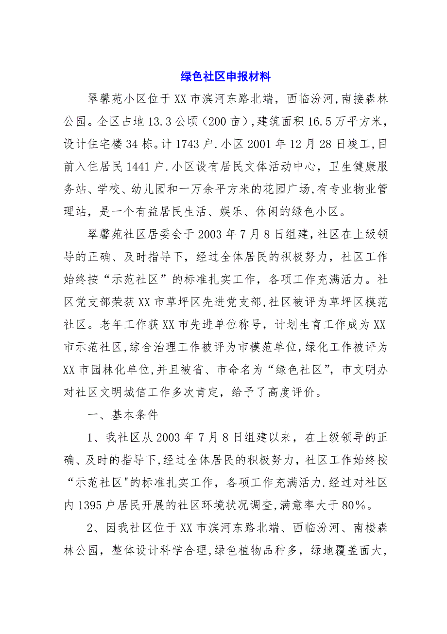 绿色社区申报材料_1.docx_第1页