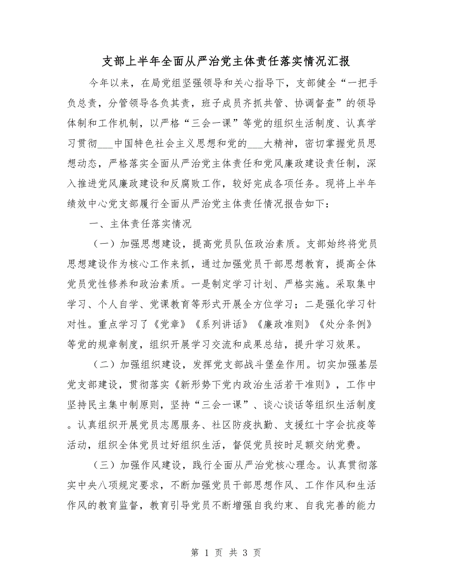 支部上半年全面从严治党主体责任落实情况汇报_第1页