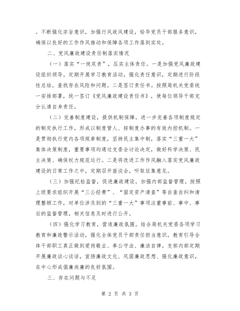 支部上半年全面从严治党主体责任落实情况汇报_第2页