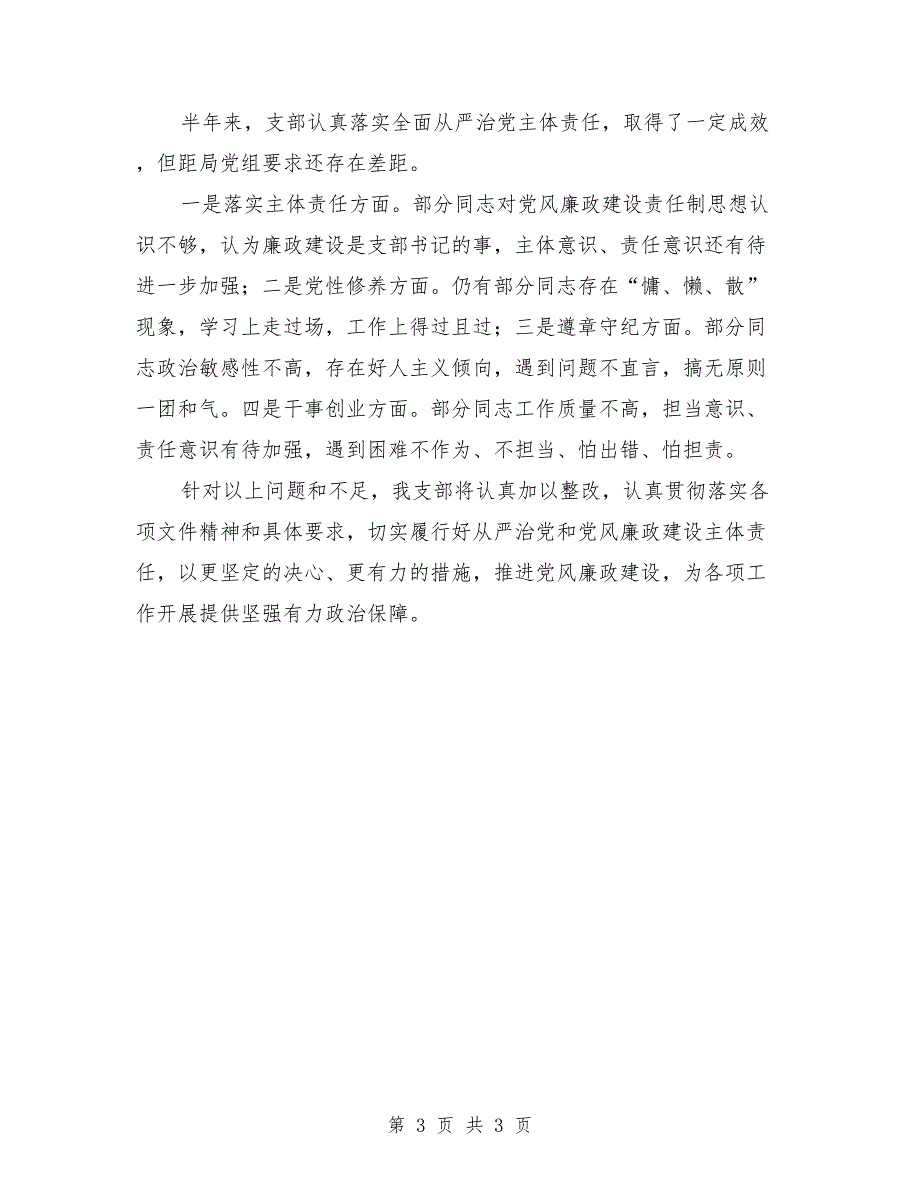 支部上半年全面从严治党主体责任落实情况汇报_第3页