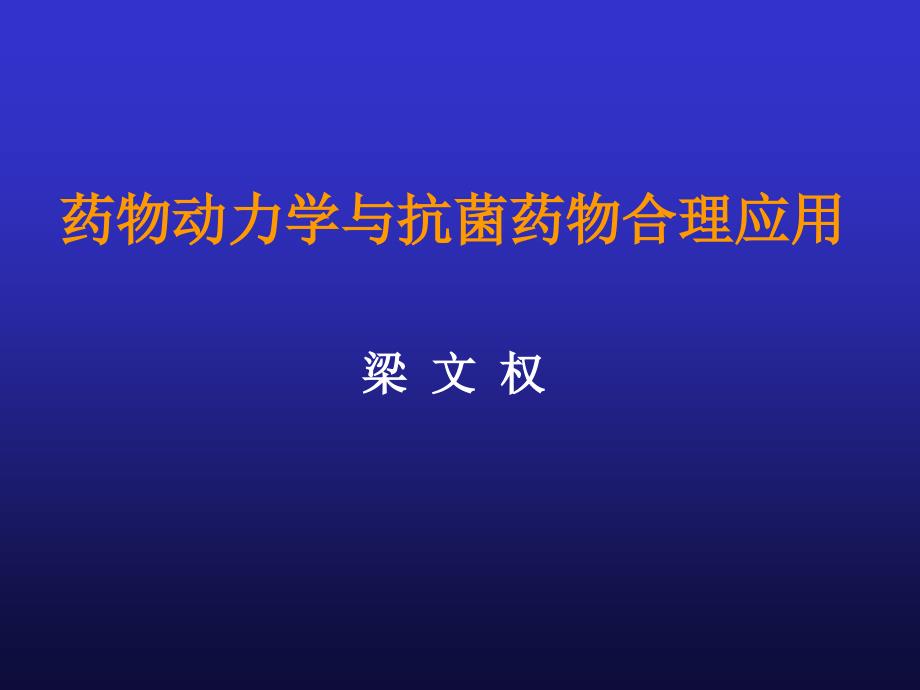 抗菌药物给药方案设计.ppt_第1页