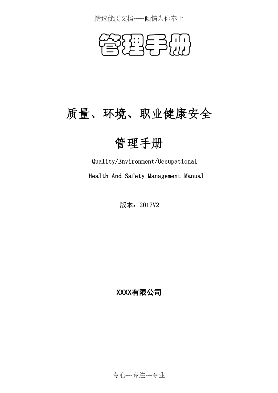 2015版质量环境职业健康安全管理手册(三标合一)(共67页)_第1页