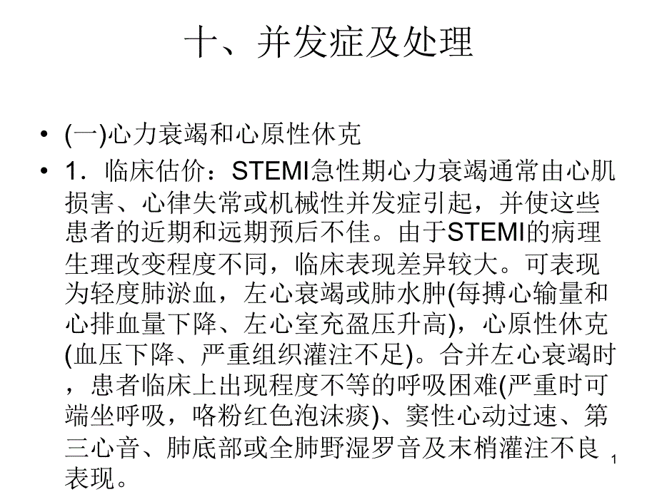 急性心肌梗死并发症及处理PPT课件_第1页