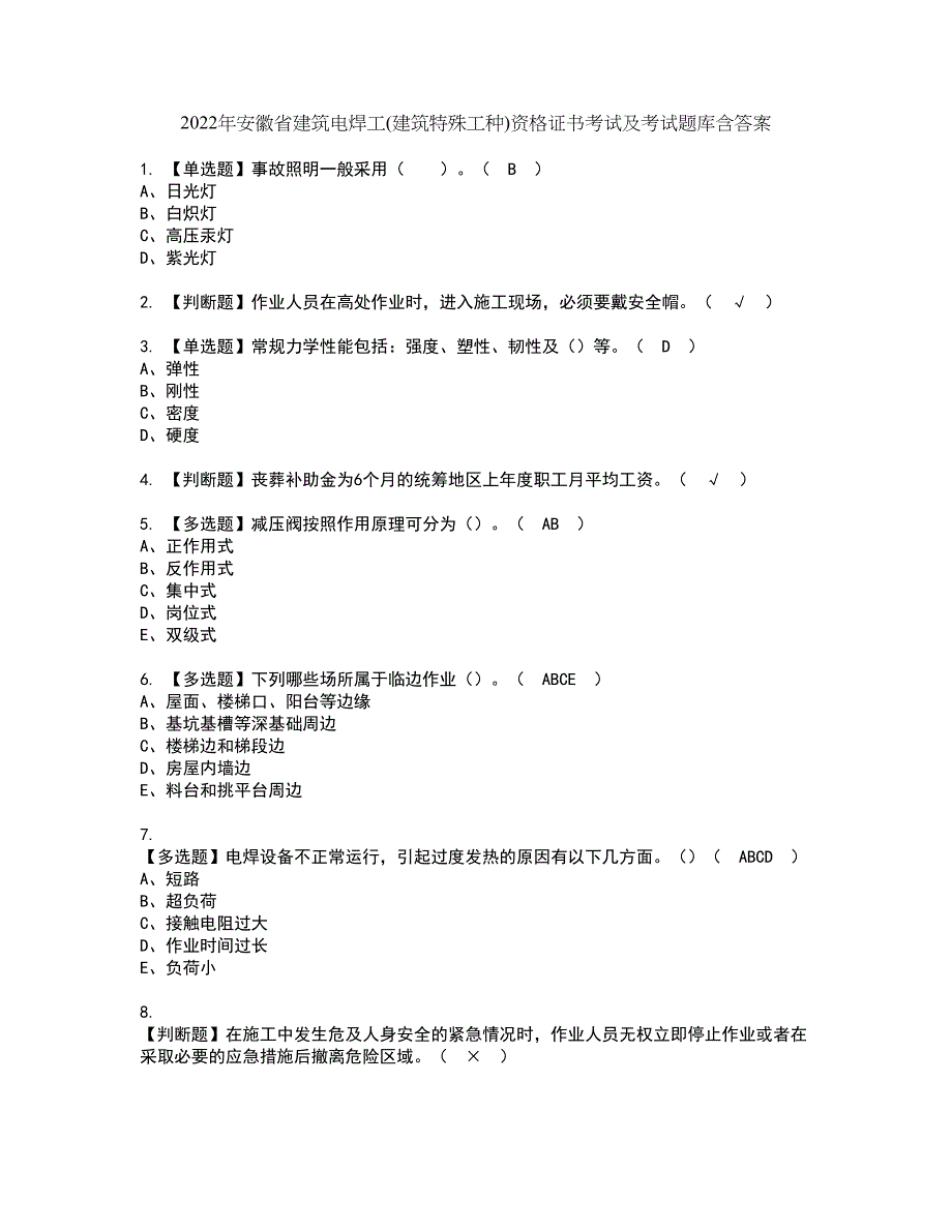 2022年安徽省建筑电焊工(建筑特殊工种)资格证书考试及考试题库含答案套卷79_第1页