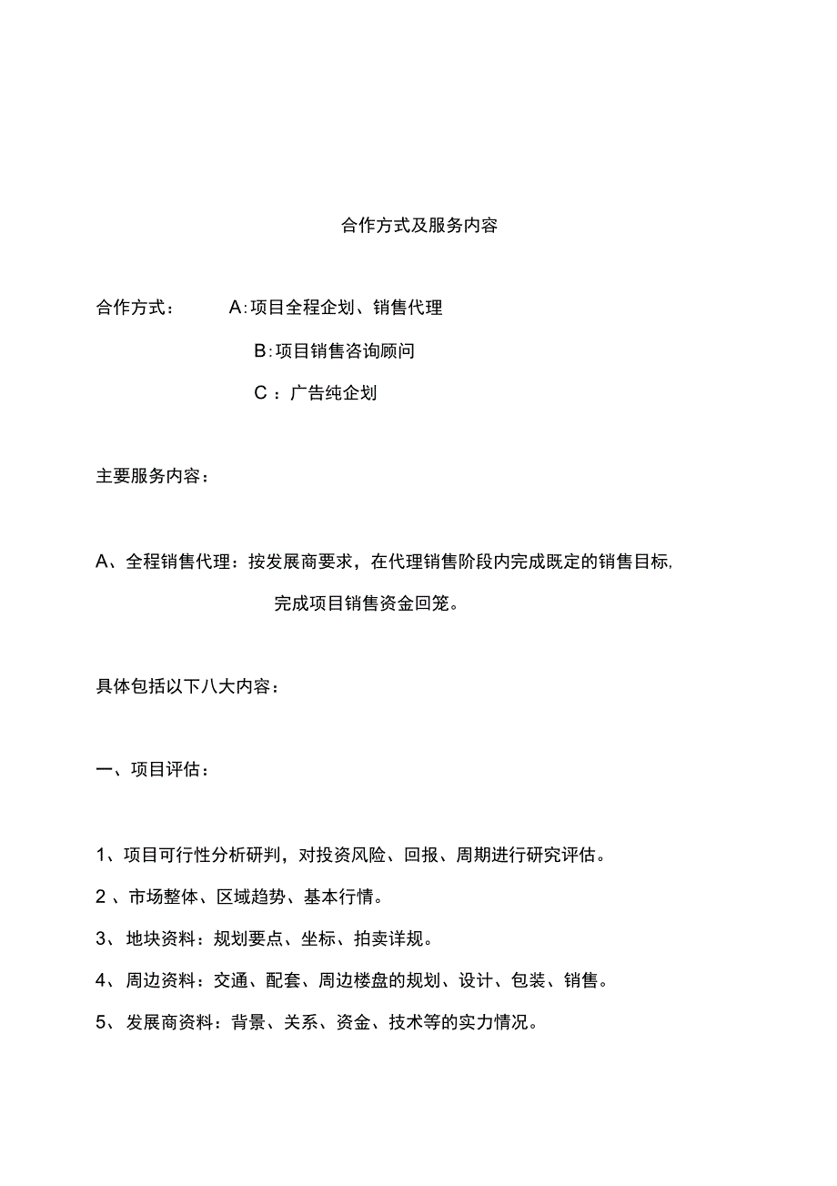 销售代理合作方式及服务内容_第1页