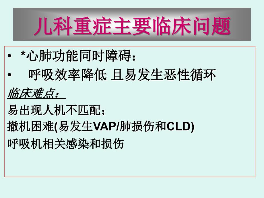 儿科呼吸支持现状和趋势_第4页