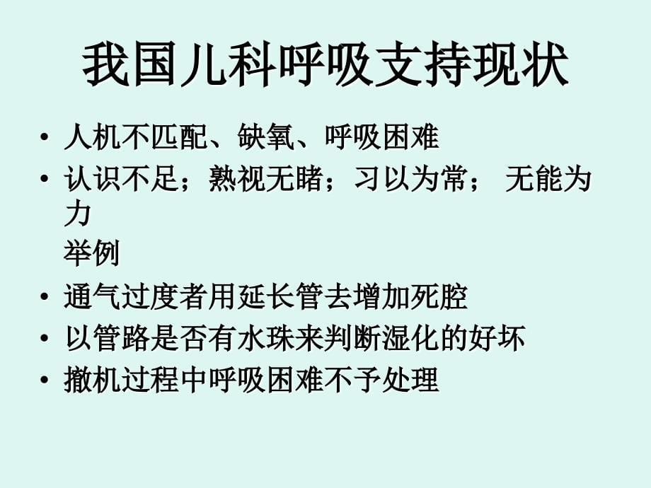 儿科呼吸支持现状和趋势_第5页