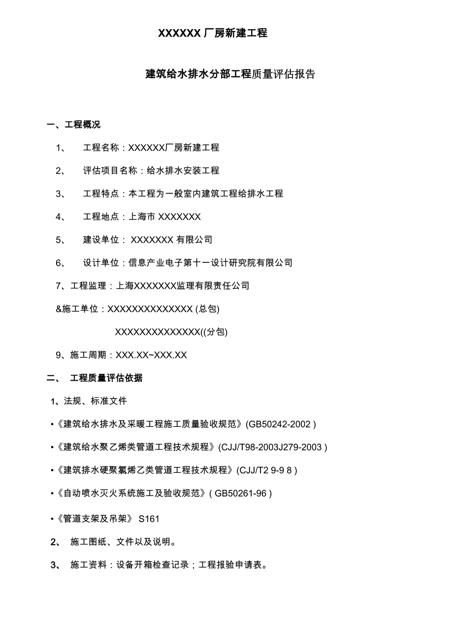 给排水工程质量评估报告_第2页