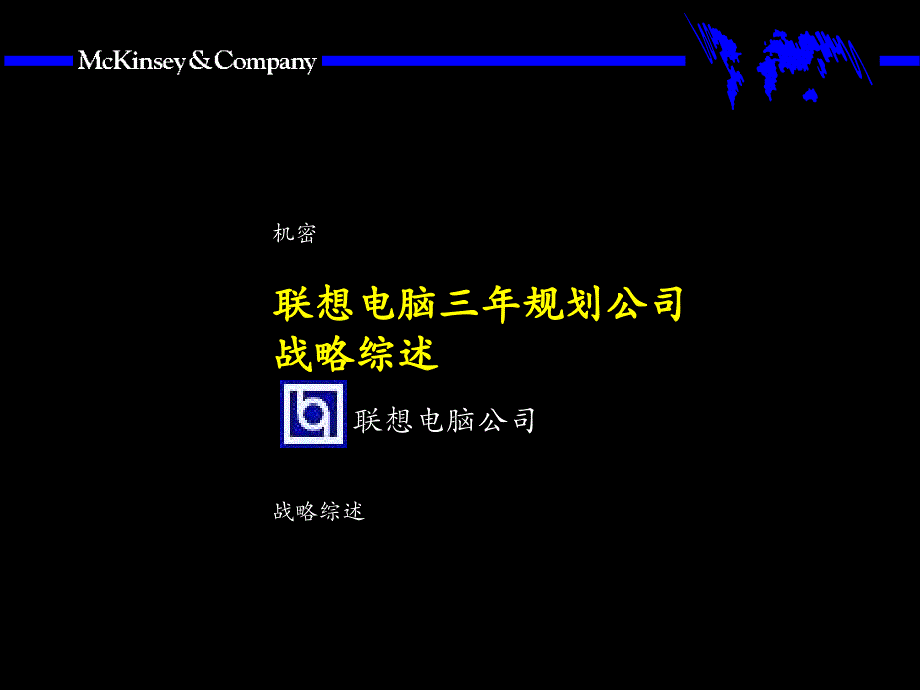 联想电脑三年规划公司战略综述_第1页