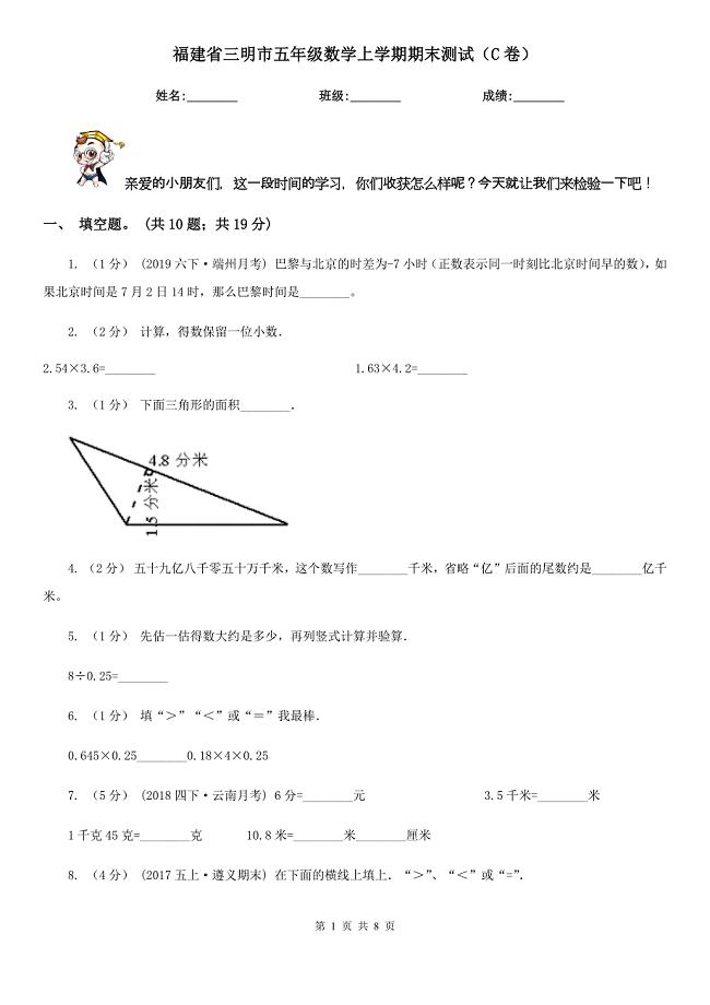 福建省三明市五年级数学上学期期末测试（C卷）
