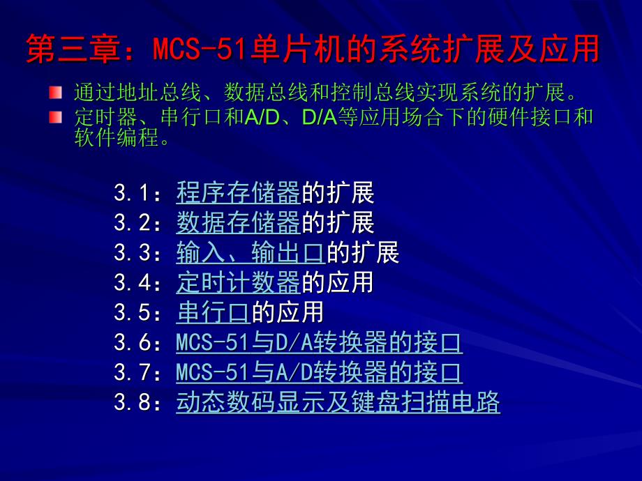 [信息与通信]MCS51单片机的系统扩展及应用_第1页