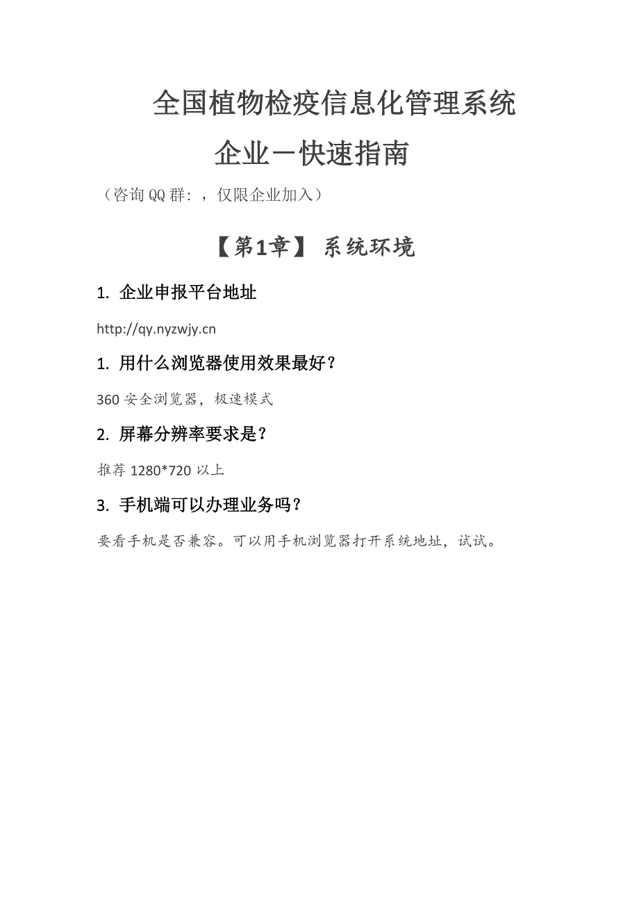 全国植物检疫信息化管理系统_第1页