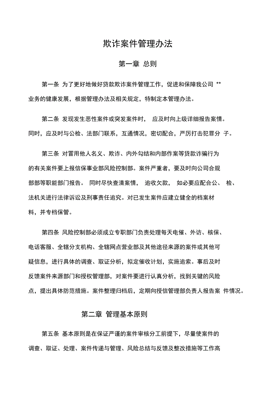 贷款反欺诈管理办法_第1页