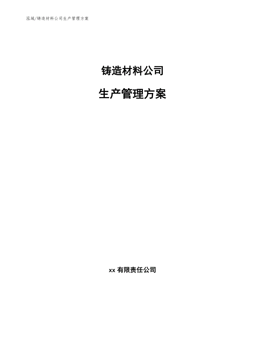铸造材料公司生产管理方案（参考）_第1页