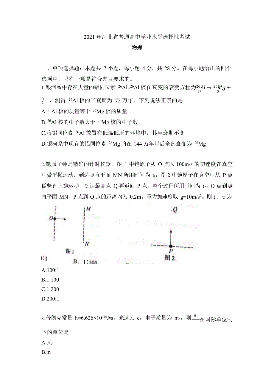 2021年河北省物理高考真题及答案解析（word版）_第1页