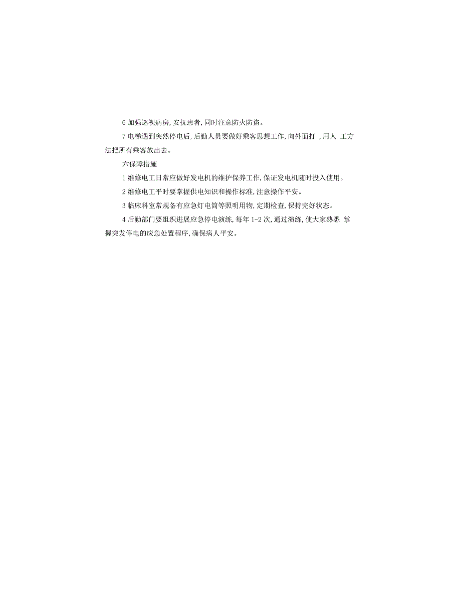 医院停电应急预案参考模板_第4页