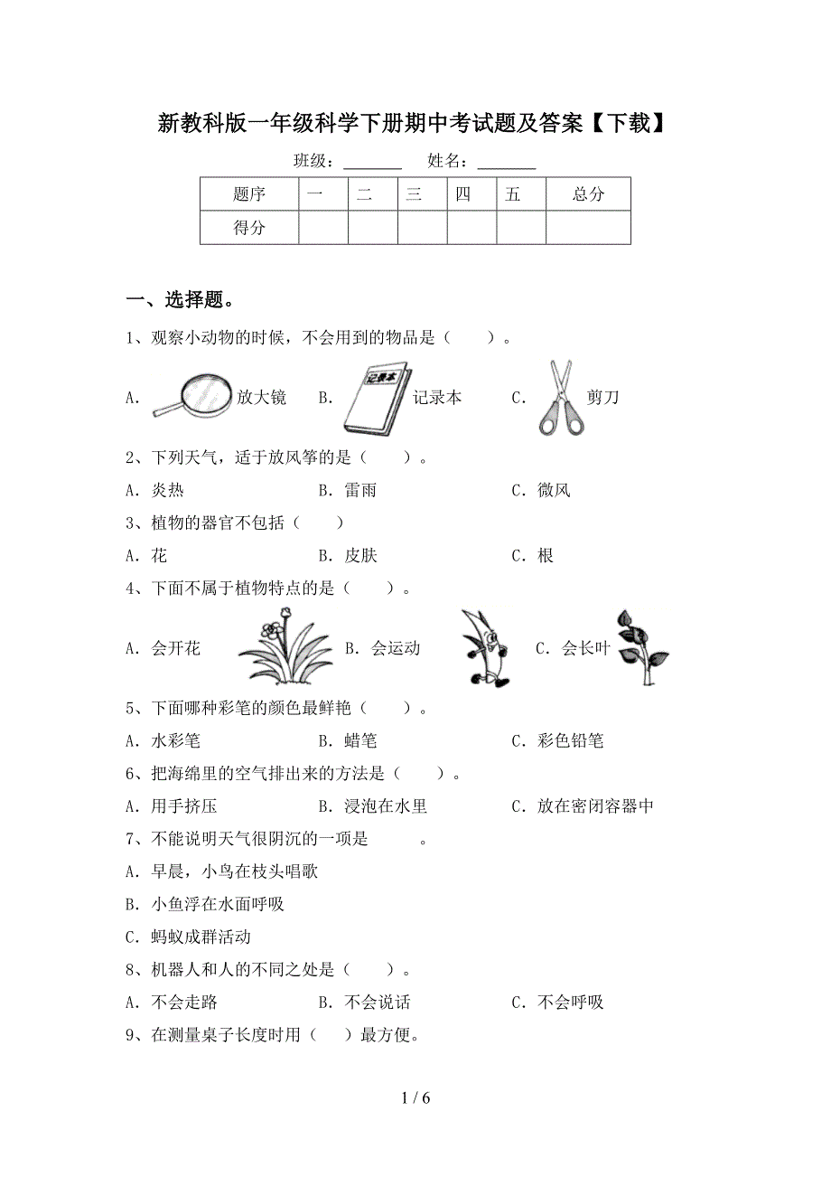 新教科版一年级科学下册期中考试题及答案【下载】.doc_第1页